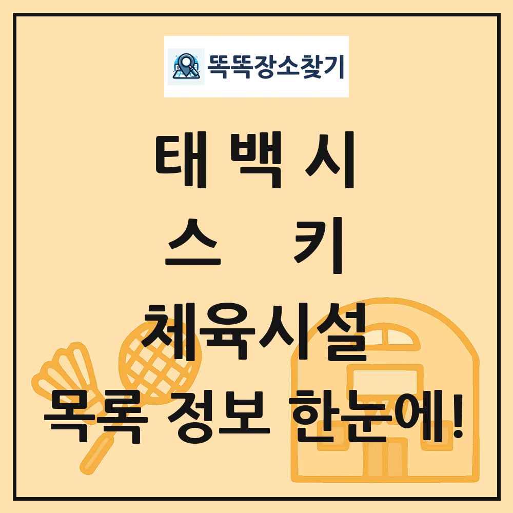 태백시 스키 체육시설 목록 및 정보