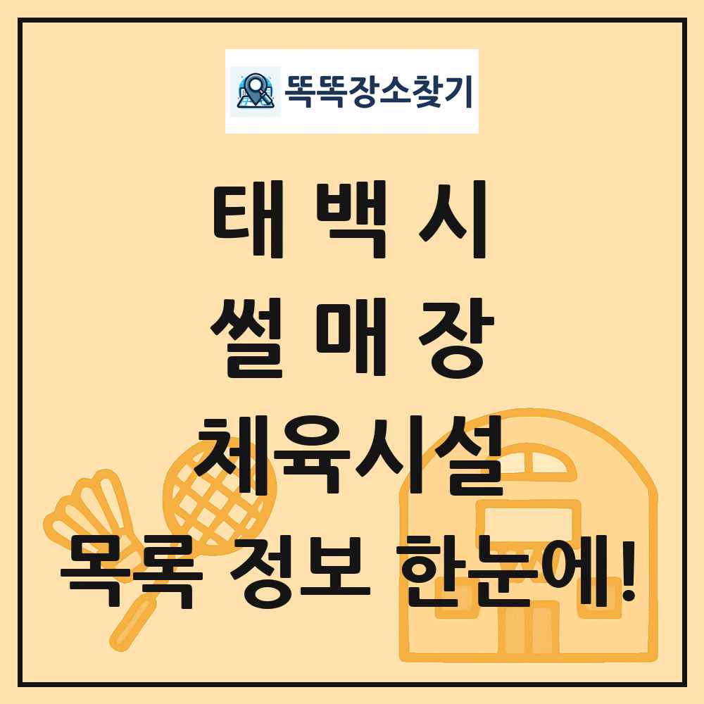 태백시 썰매장 체육시설 목록 및 정보