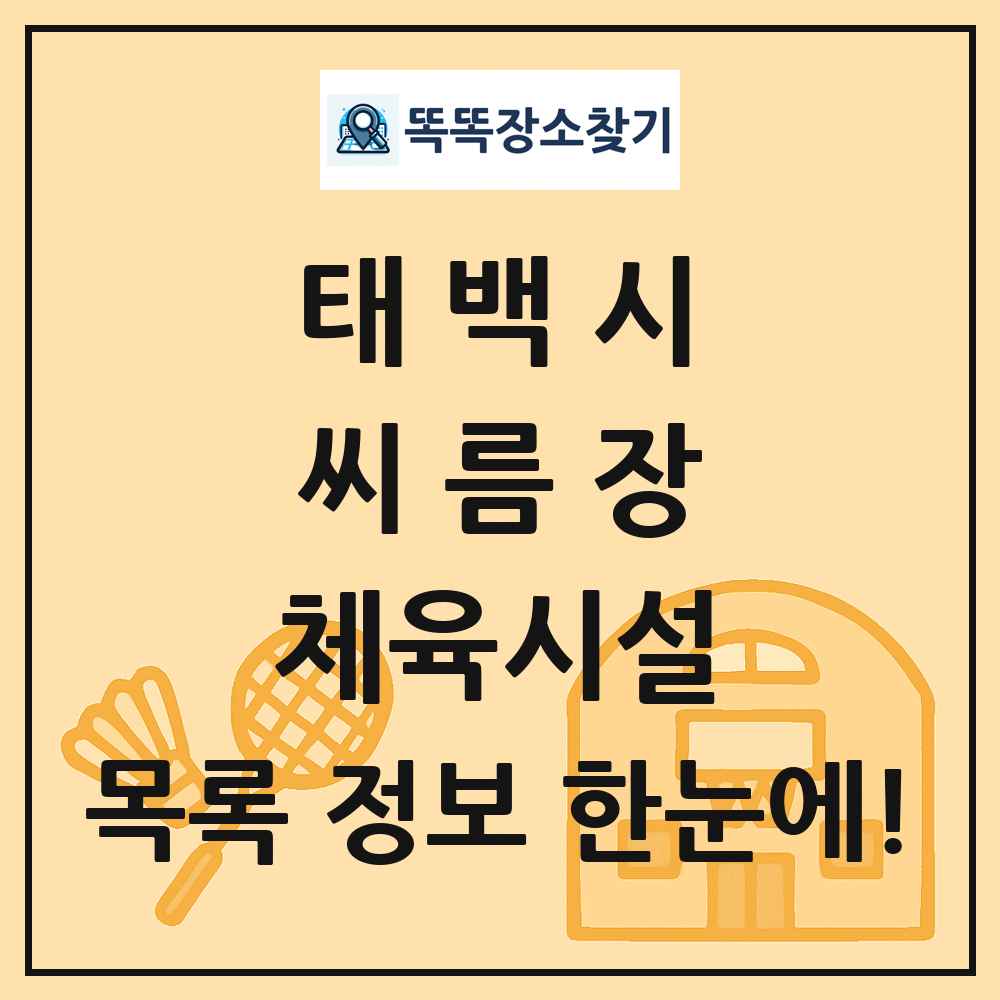 태백시 씨름장 체육시설 목록 및 정보