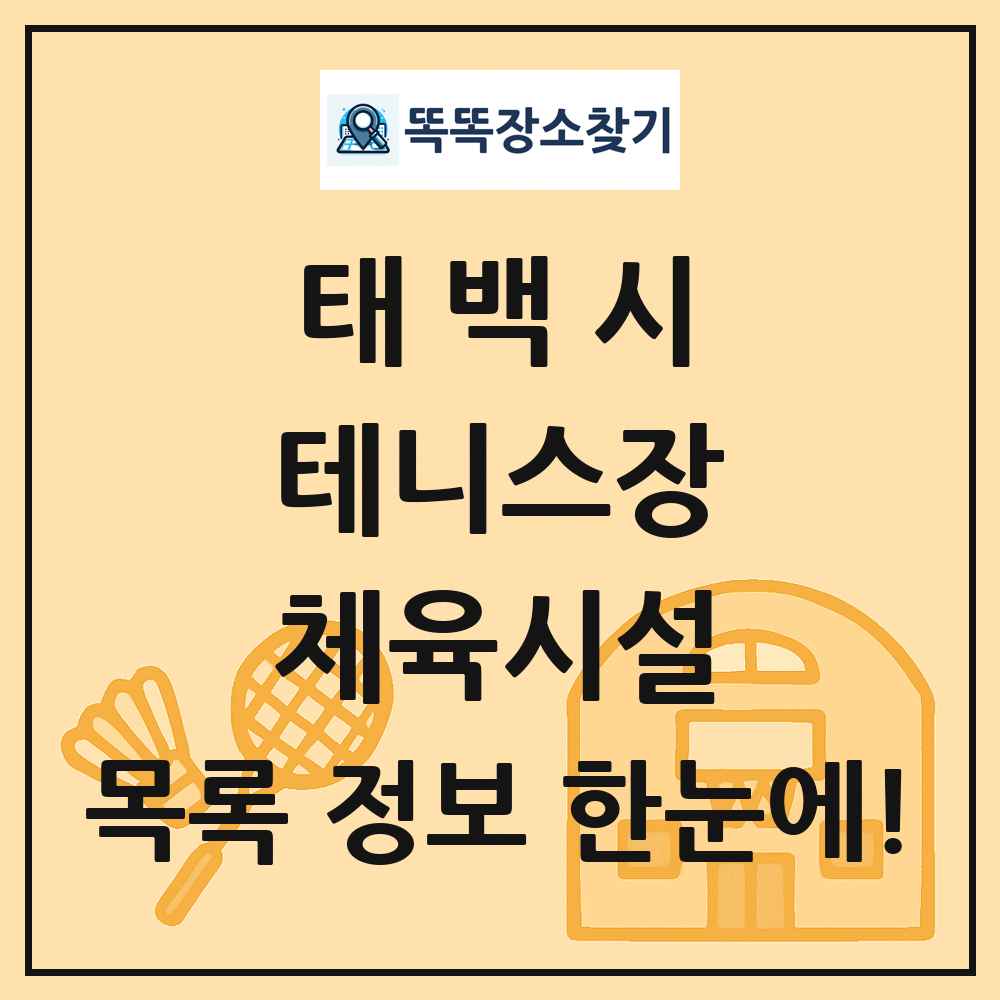 태백시 테니스장 체육시설 목록 및 정보