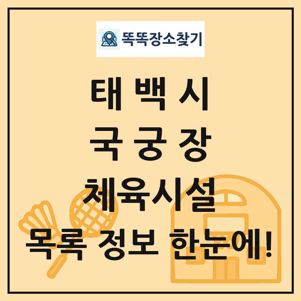태백시 국궁장 체육시설 목록 및 정보