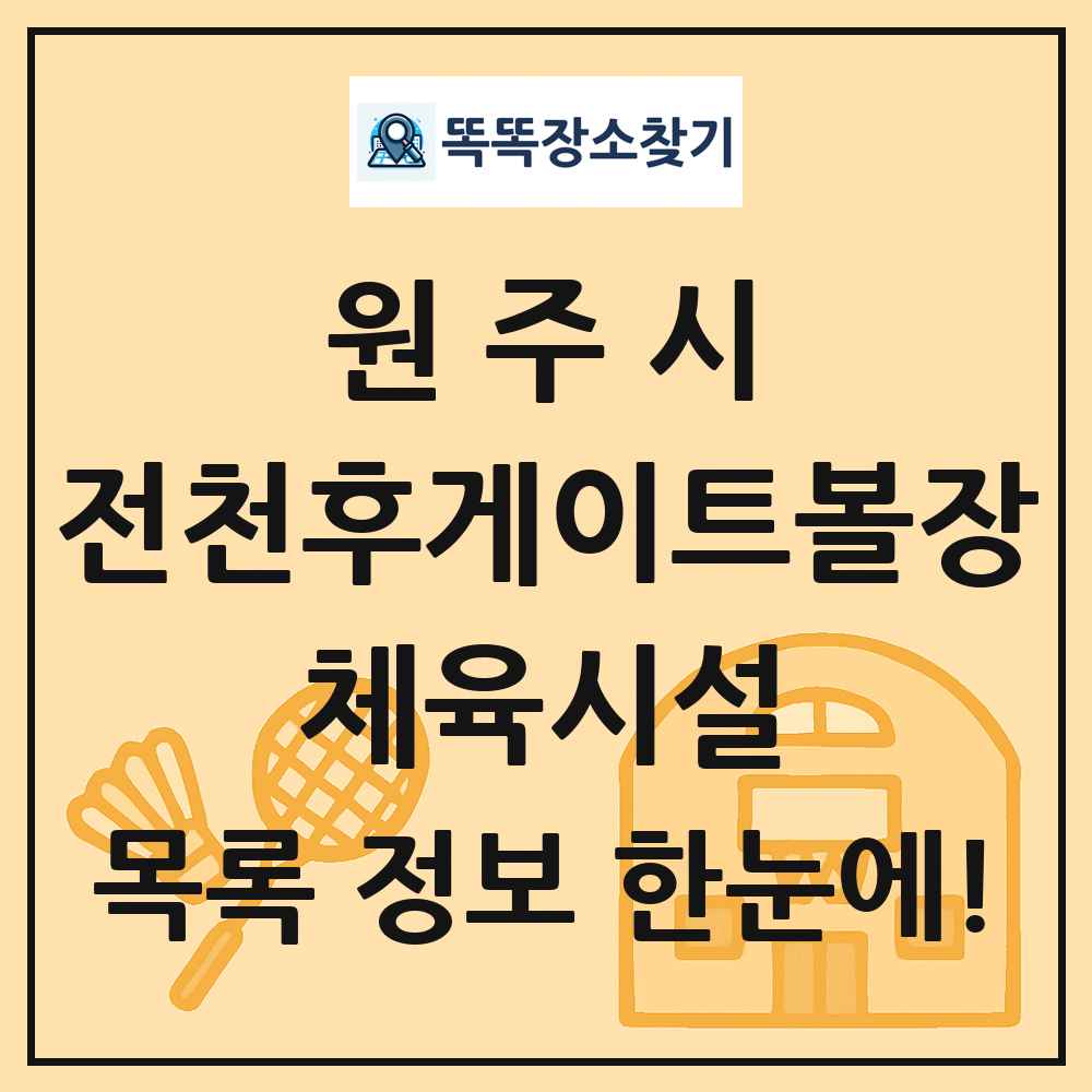 원주시 전천후게이트볼장 체육시설 목록 및 정보