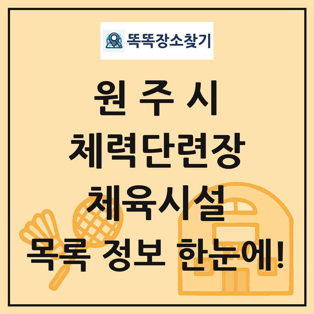 원주시 체력단련장 체육시설 목록 및 정보