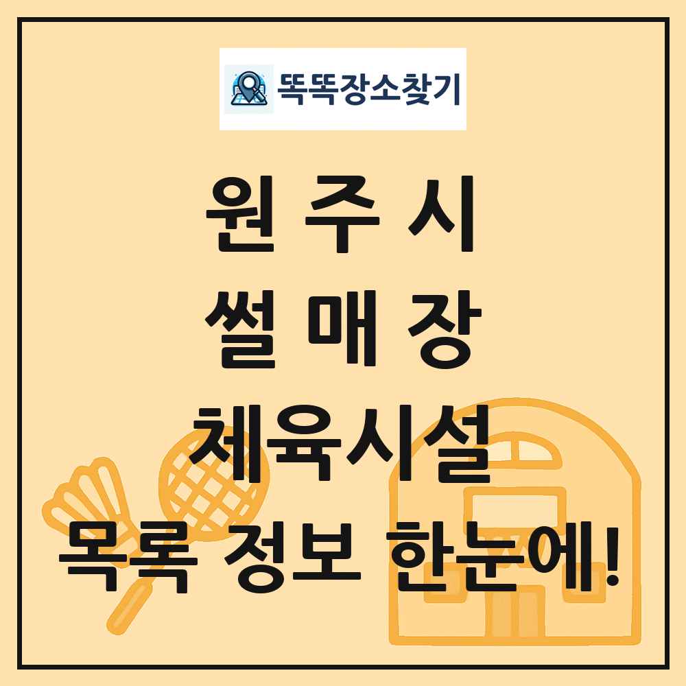 원주시 썰매장 체육시설 목록 및 정보