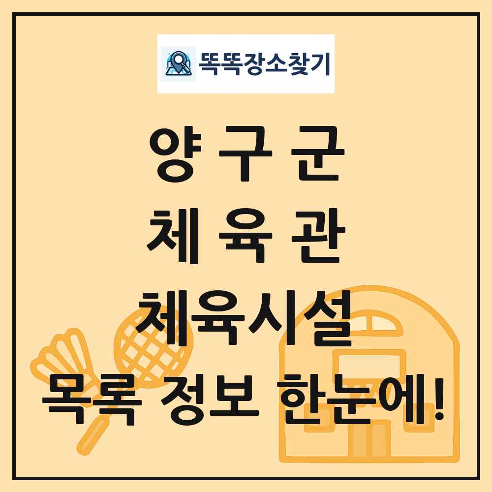 양구군 체육관 체육시설 목록 및 정보
