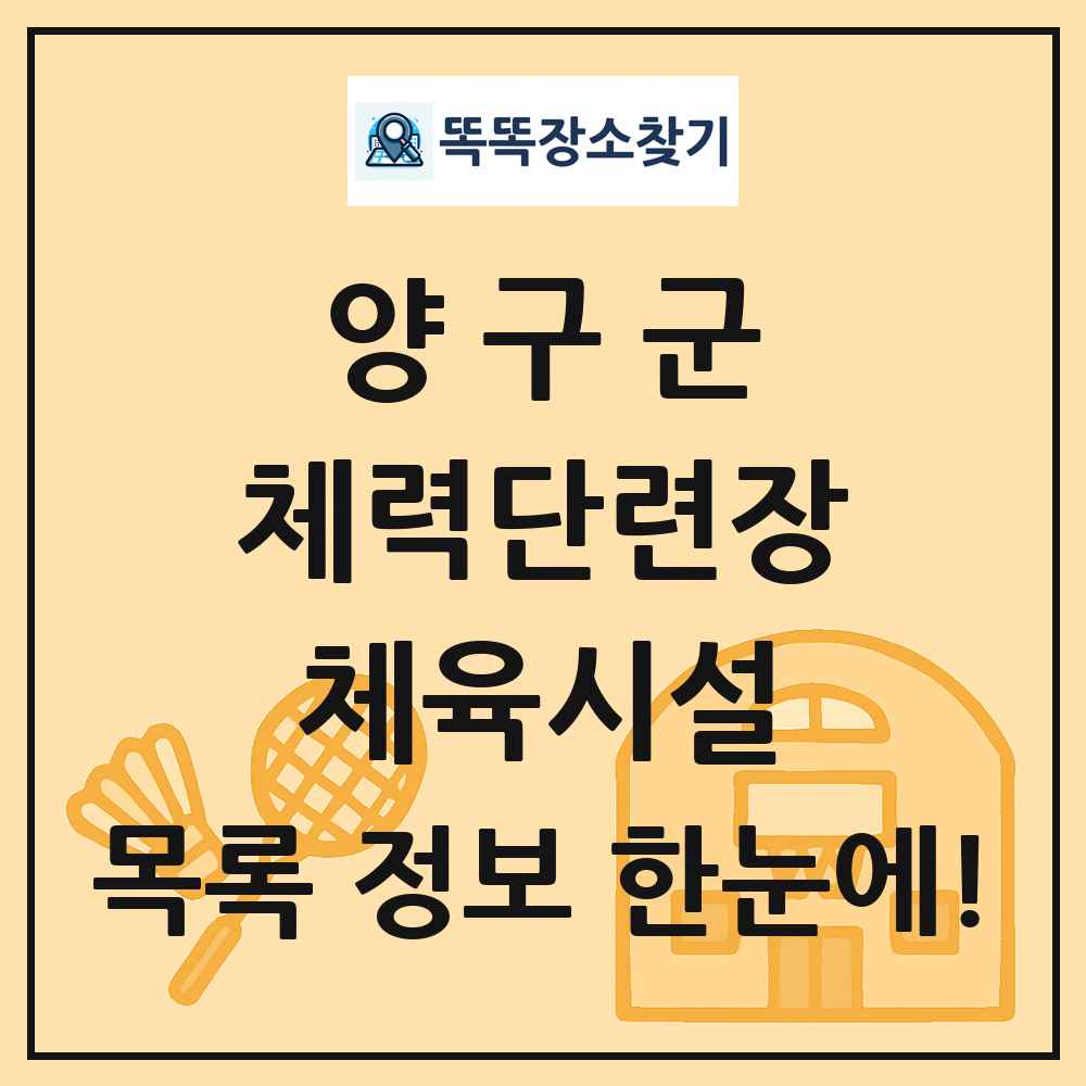 양구군 체력단련장 체육시설 목록 및 정보