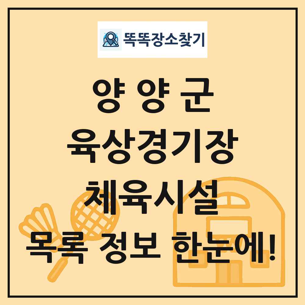 양양군 육상경기장 체육시설 목록 및 정보