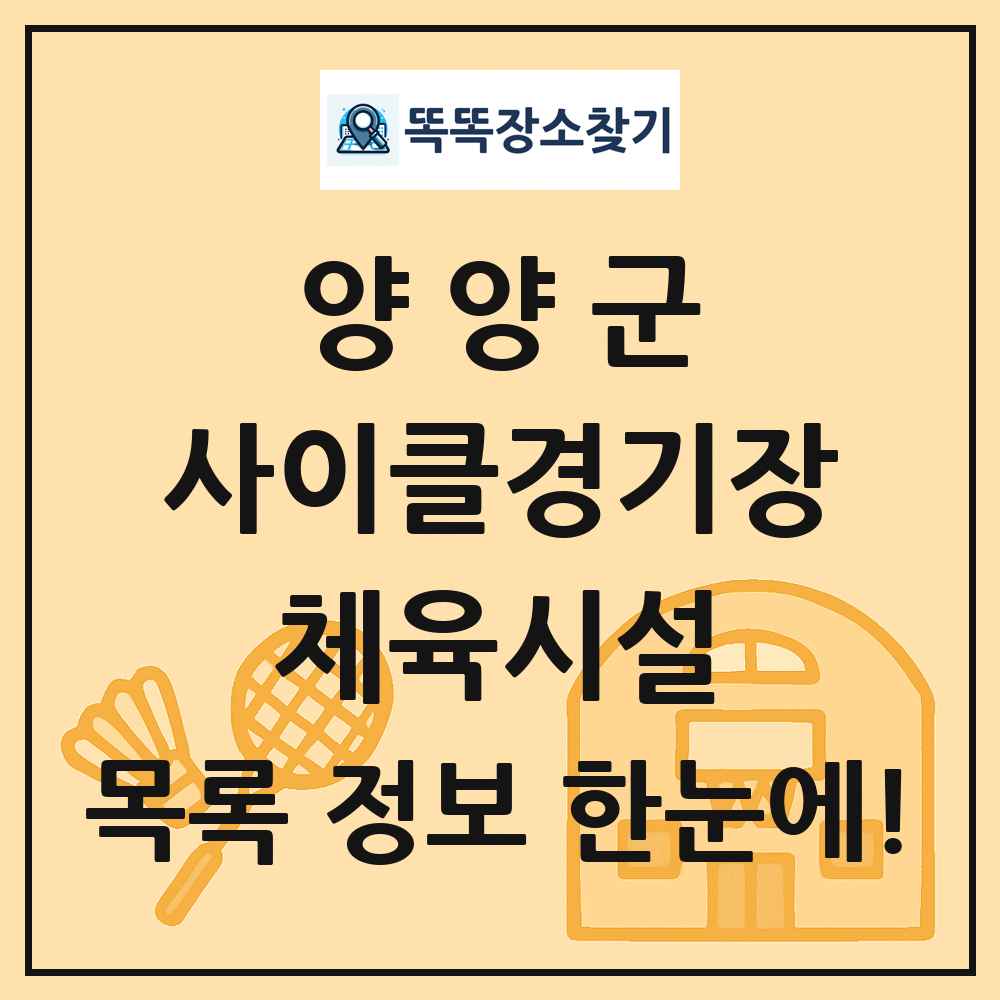 양양군 사이클경기장 체육시설 목록 및 정보