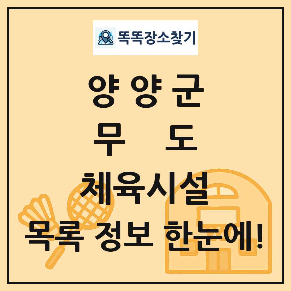 양양군 무도 체육시설 목록 및 정보