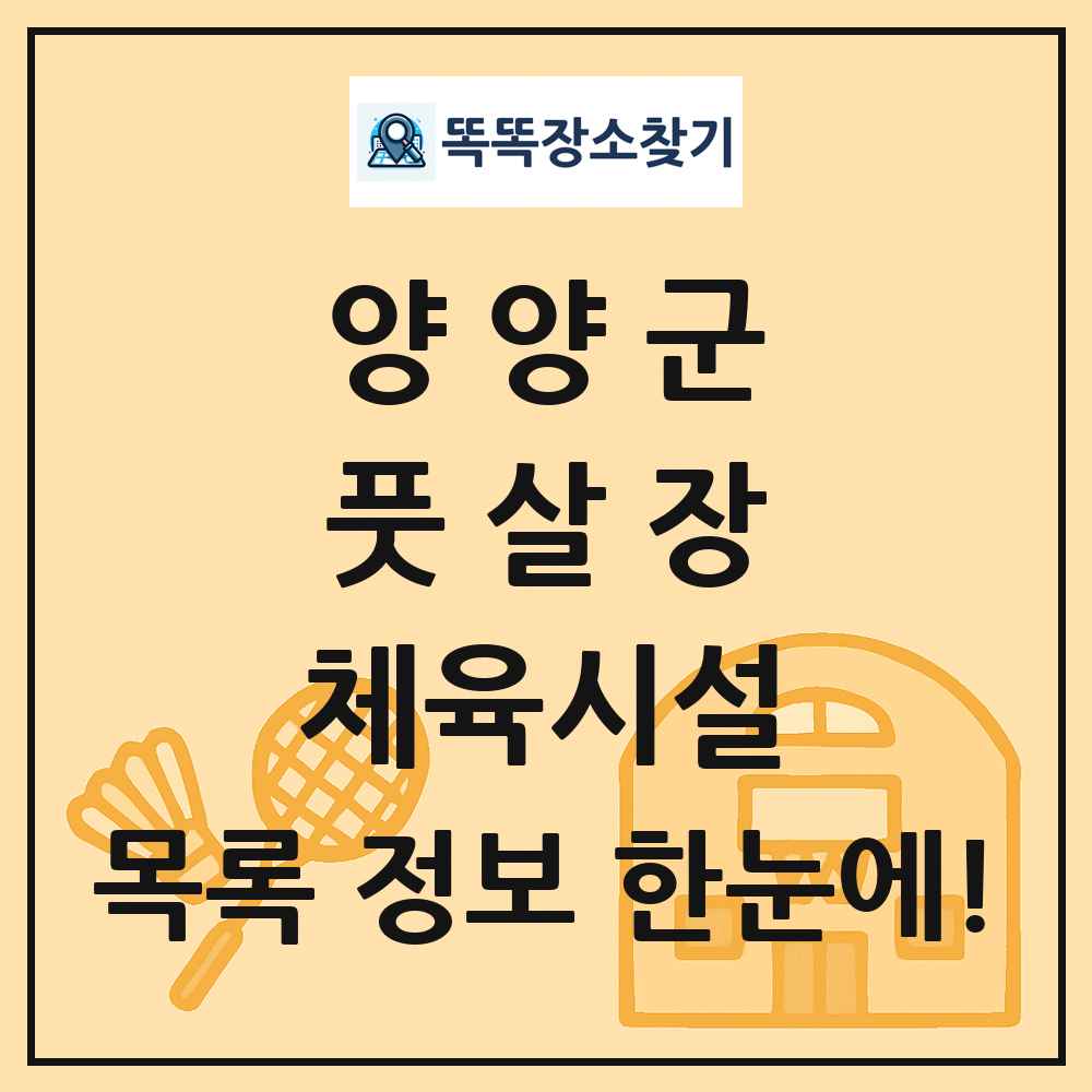 양양군 풋살장 체육시설 목록 및 정보