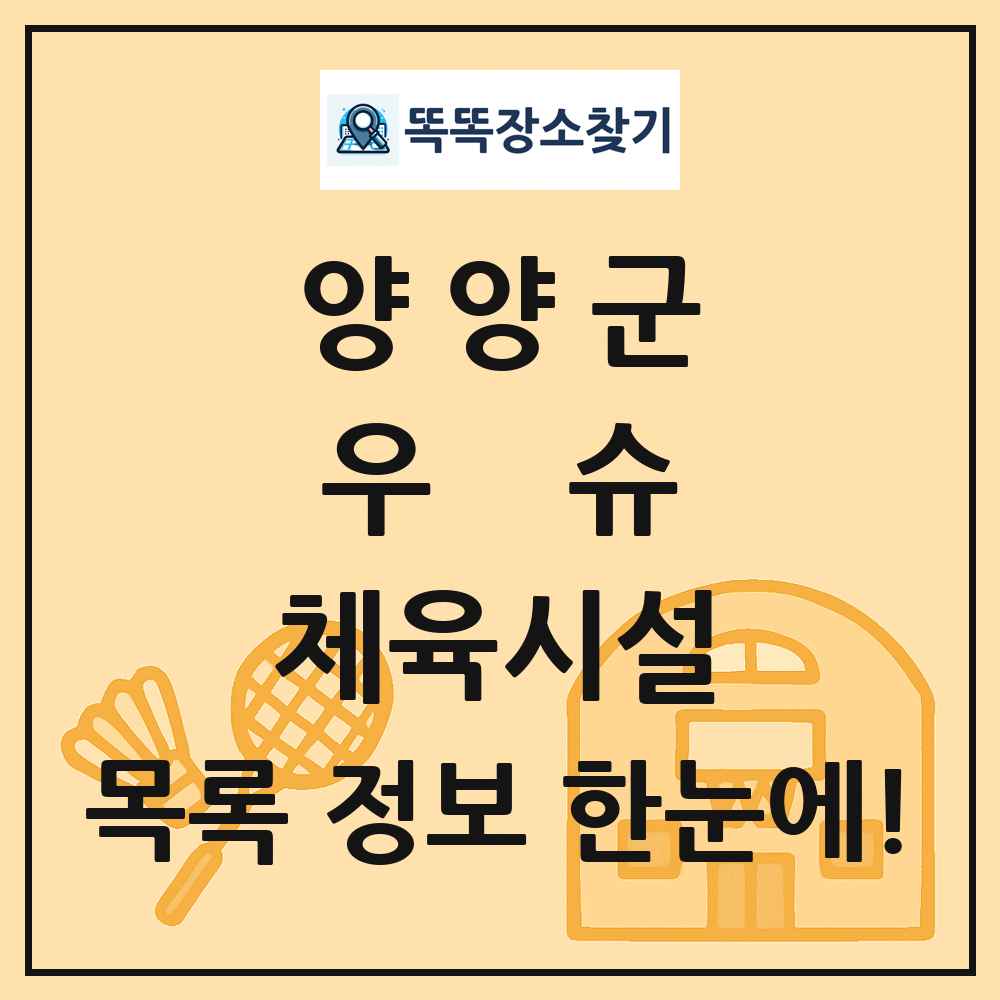 양양군 우슈 체육시설 목록 및 정보