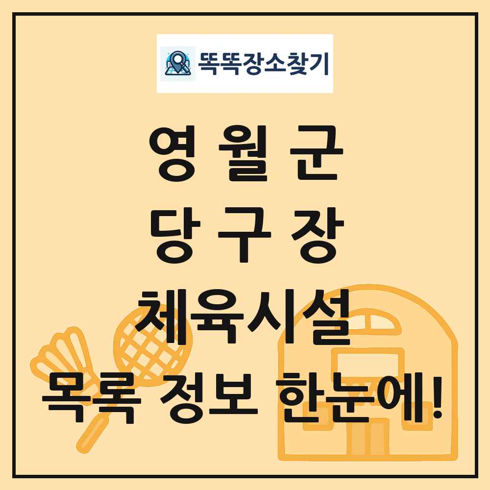 영월군 당구장 체육시설 목록 및 정보