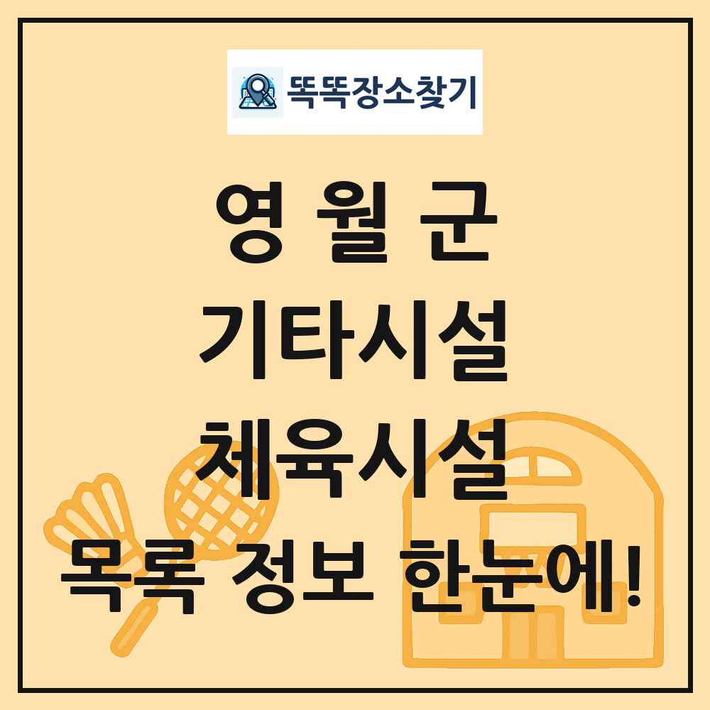 영월군 기타시설 체육시설 목록 및 정보