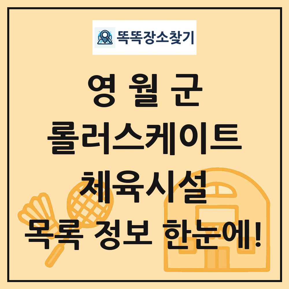 영월군 롤러스케이트 체육시설 목록 및 정보