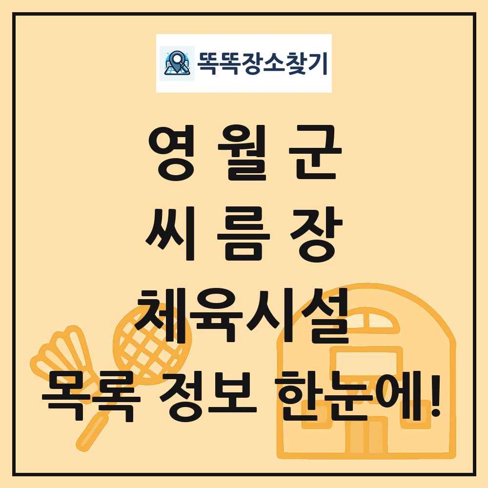 영월군 씨름장 체육시설 목록 및 정보