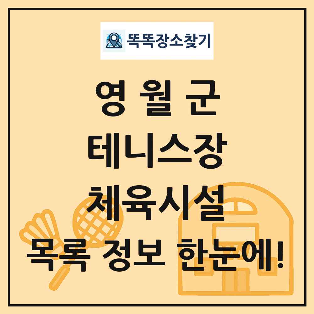 영월군 테니스장 체육시설 목록 및 정보