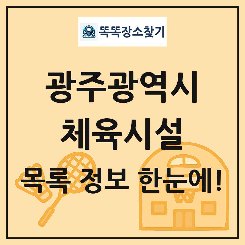 광주광역시 체육시설 목록 및 정보