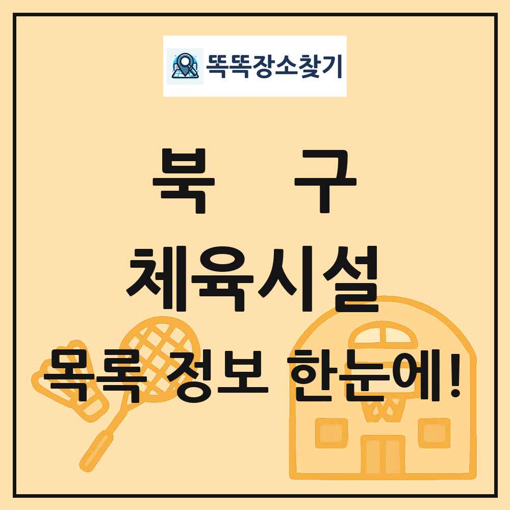 북구 체육시설 목록 및 정보