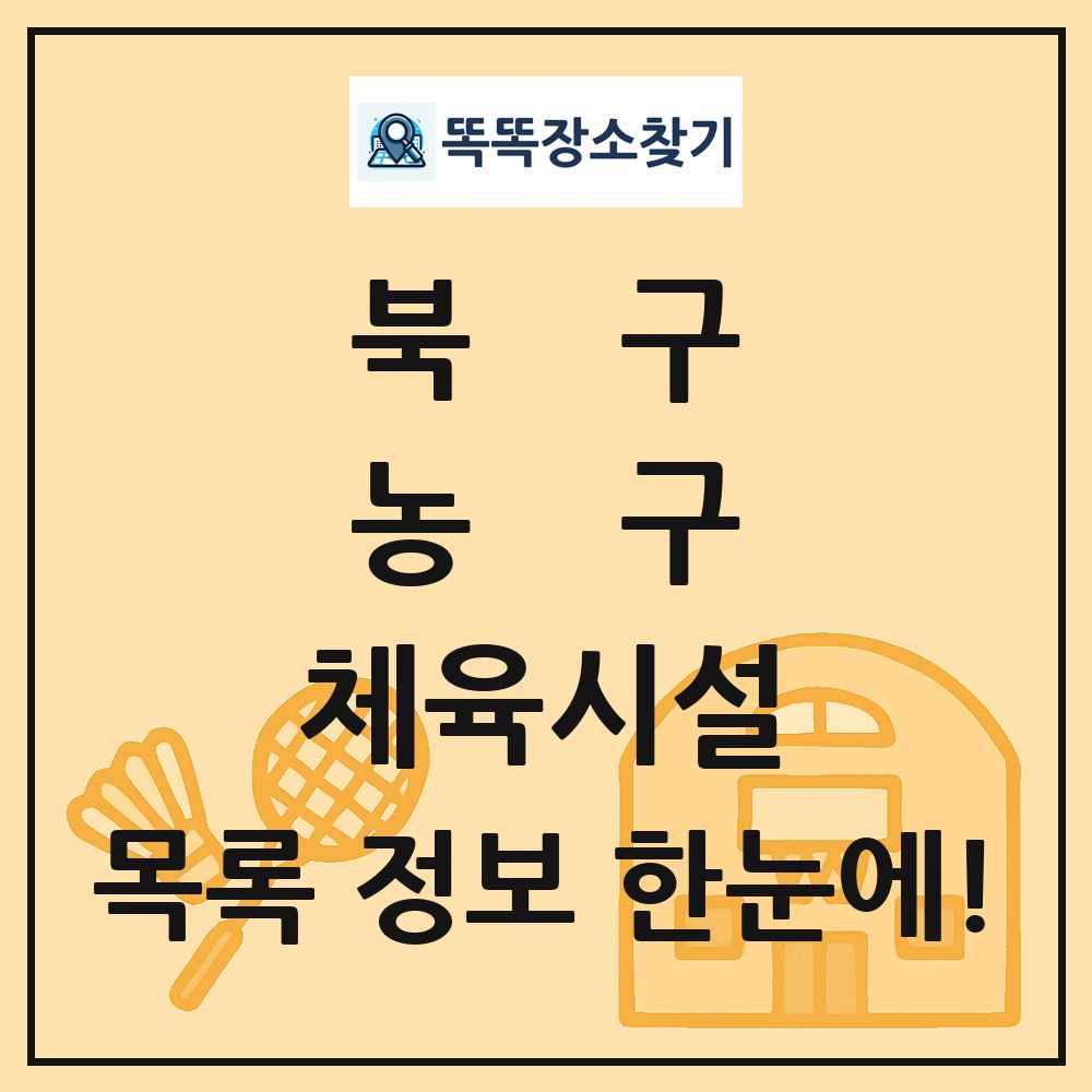 북구 농구 체육시설 목록 및 정보
