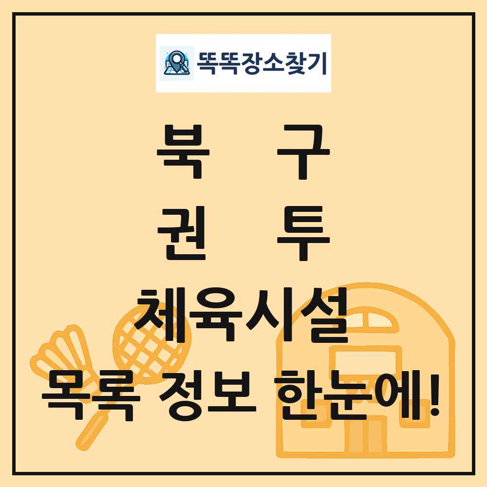 북구 권투 체육시설 목록 및 정보