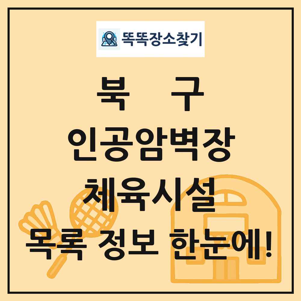 북구 인공암벽장 체육시설 목록 및 정보