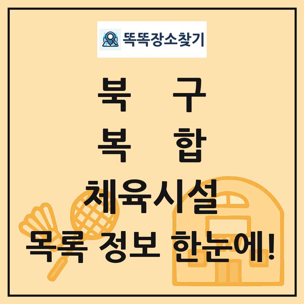 북구 복합 체육시설 목록 및 정보