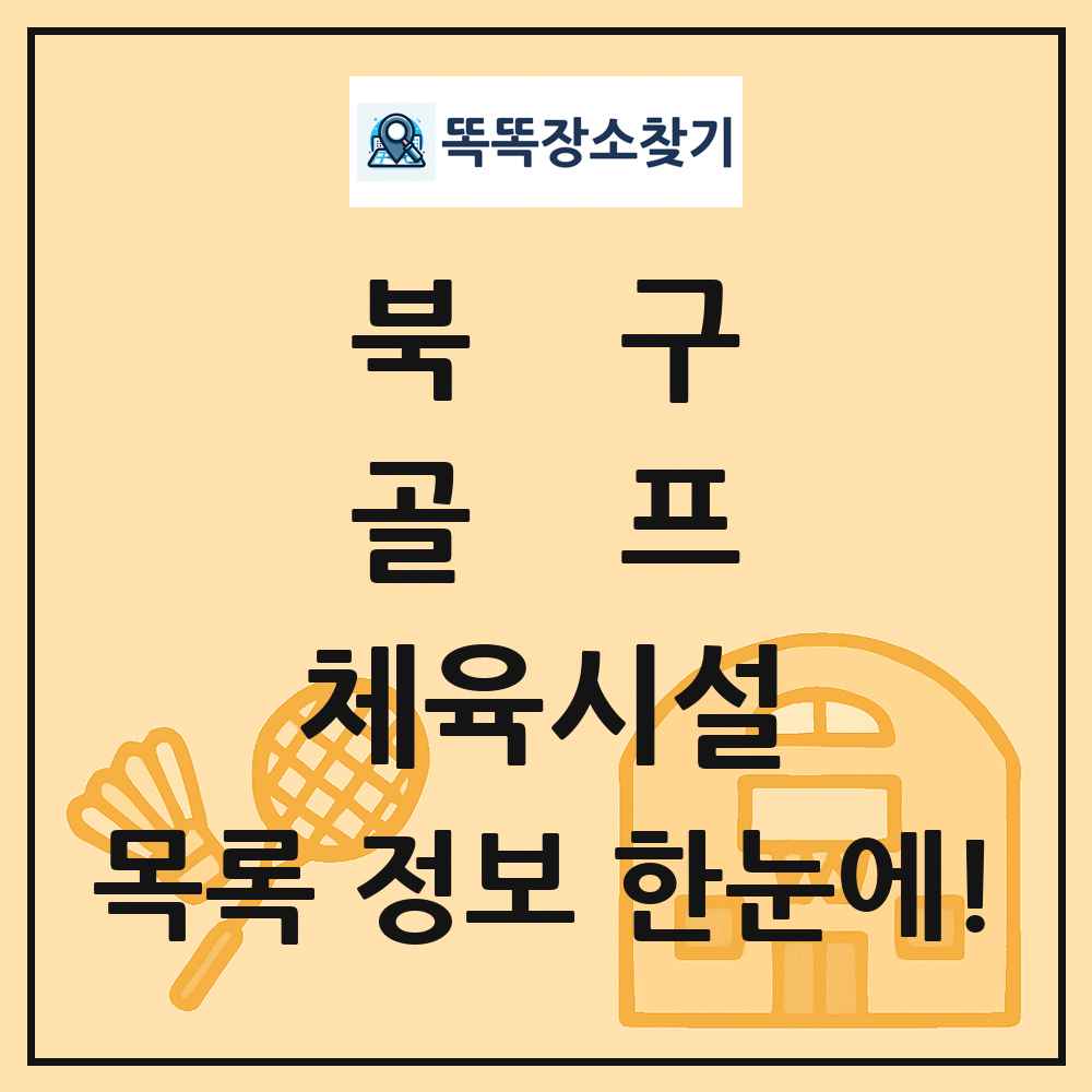 북구 골프 체육시설 목록 및 정보
