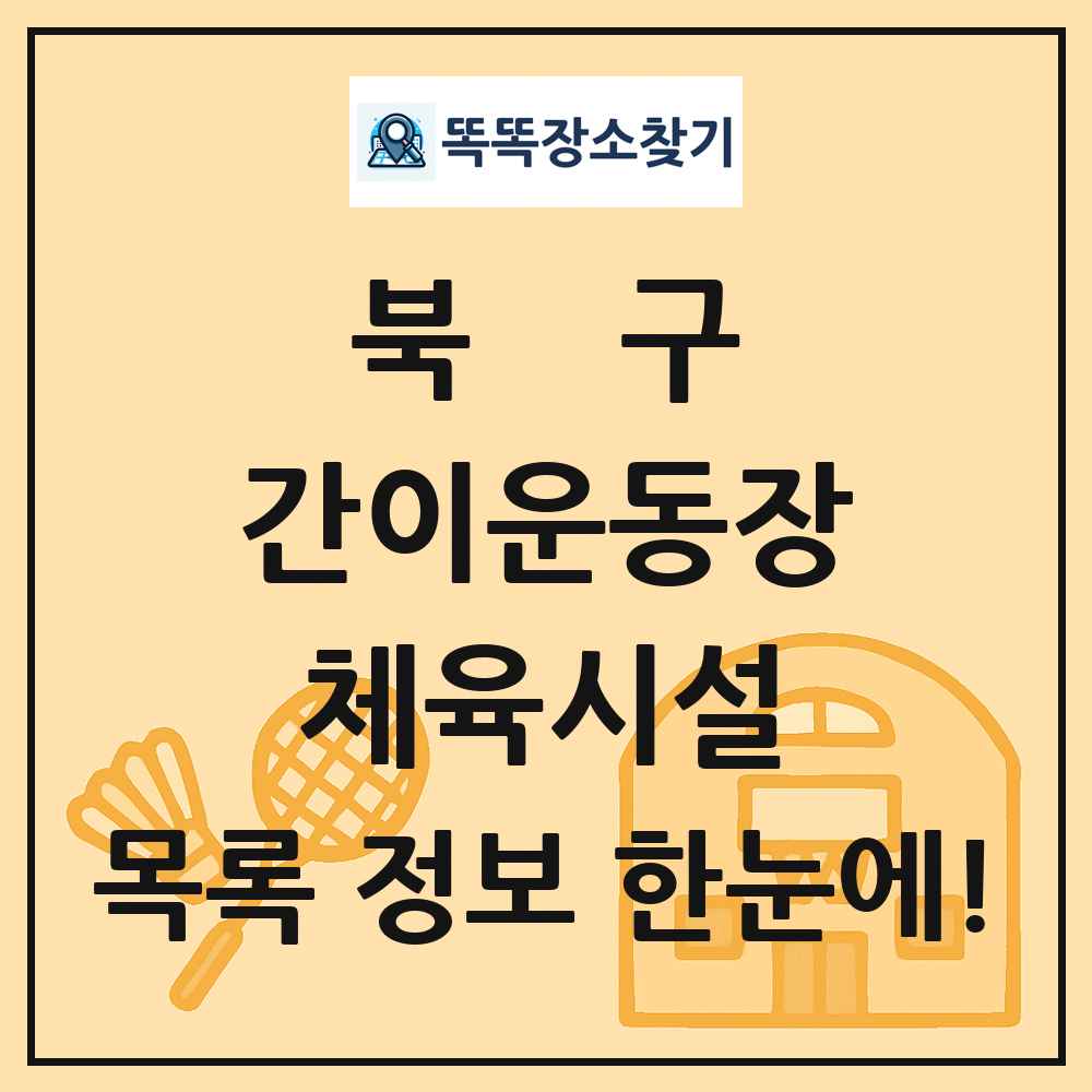 북구 간이운동장 체육시설 목록 및 정보