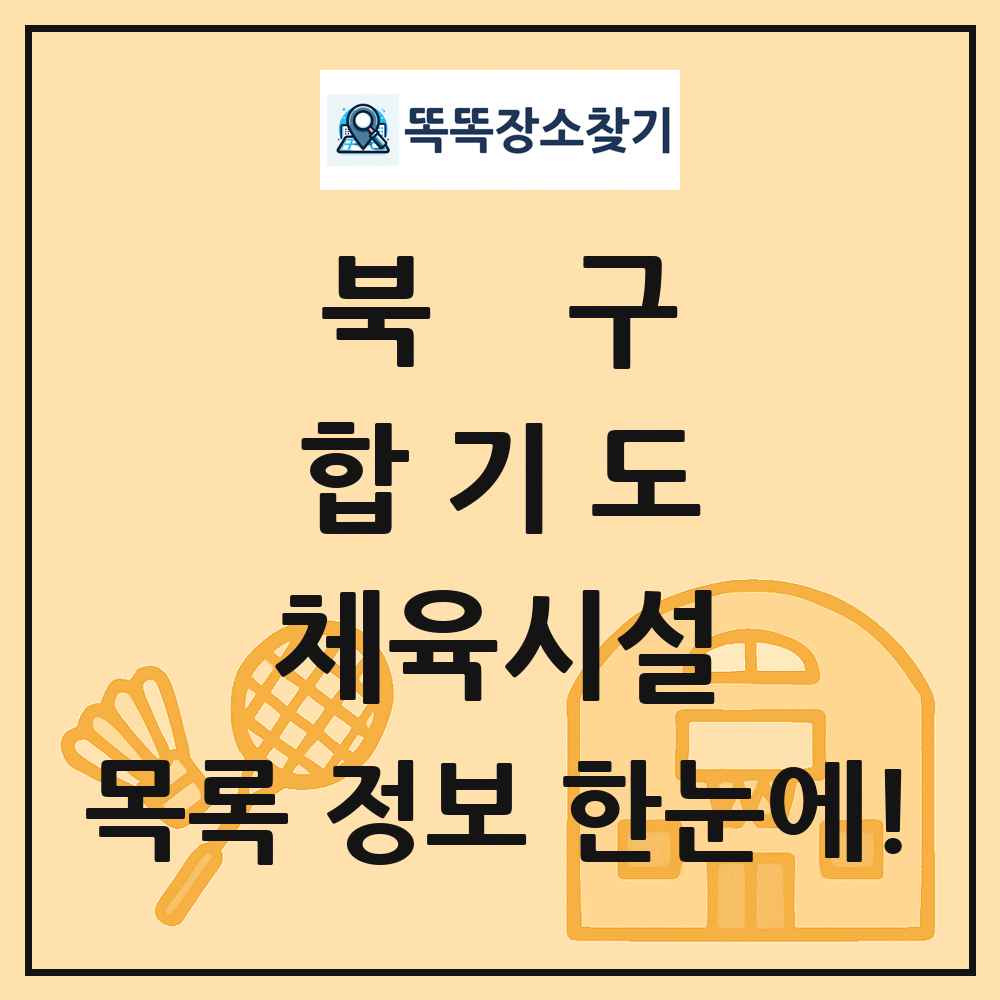 북구 합기도 체육시설 목록 및 정보