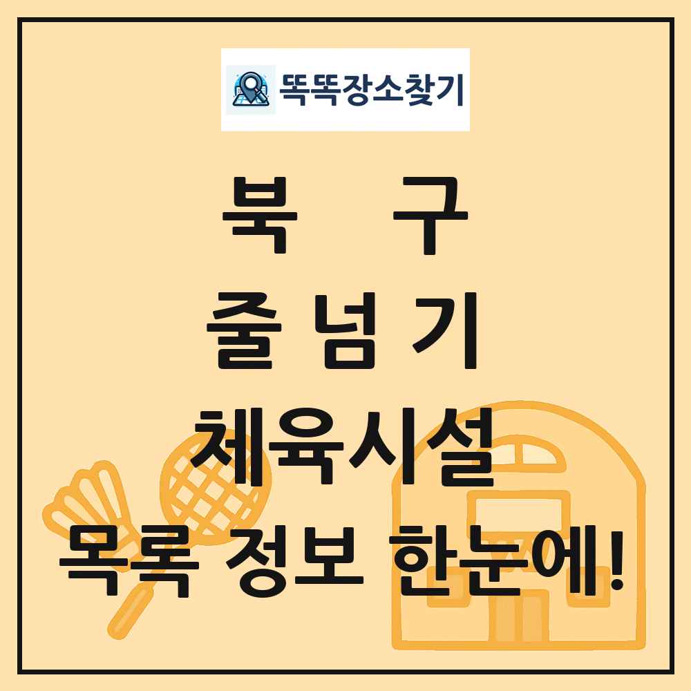 북구 줄넘기 체육시설 목록 및 정보