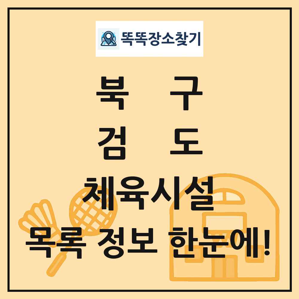 북구 검도 체육시설 목록 및 정보