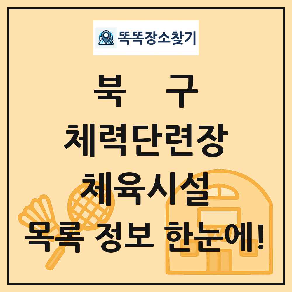 북구 체력단련장 체육시설 목록 및 정보