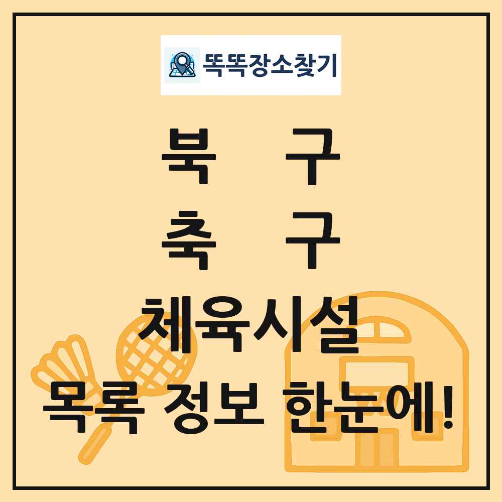 북구 축구 체육시설 목록 및 정보