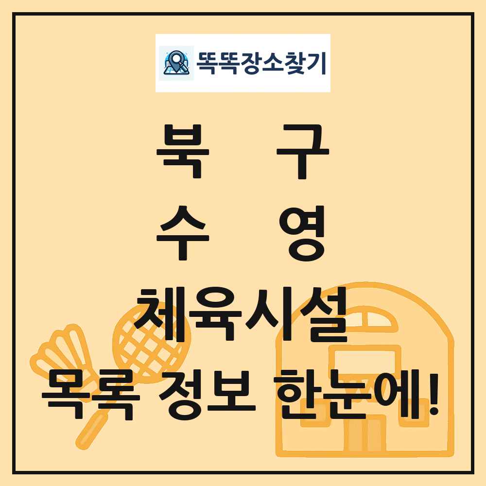 북구 수영 체육시설 목록 및 정보