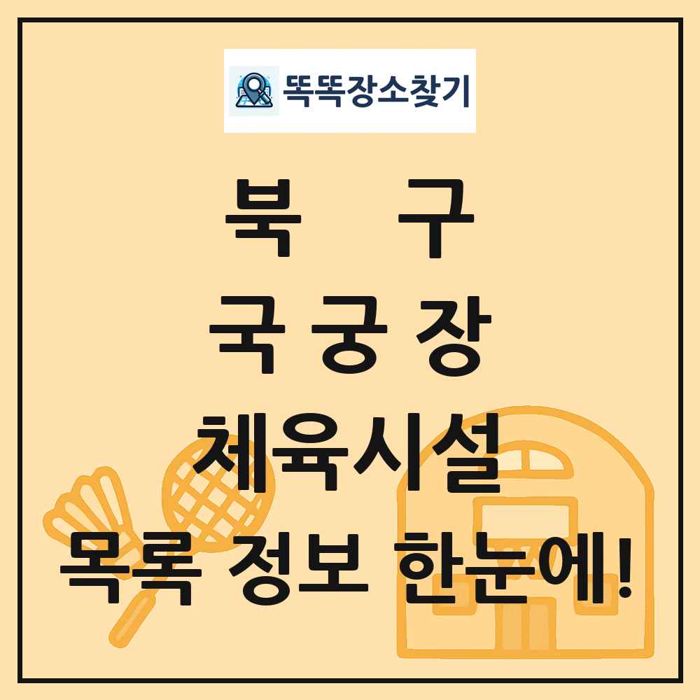 북구 국궁장 체육시설 목록 및 정보