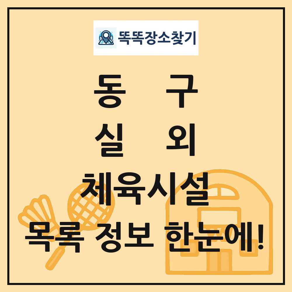 동구 실외 체육시설 목록 및 정보