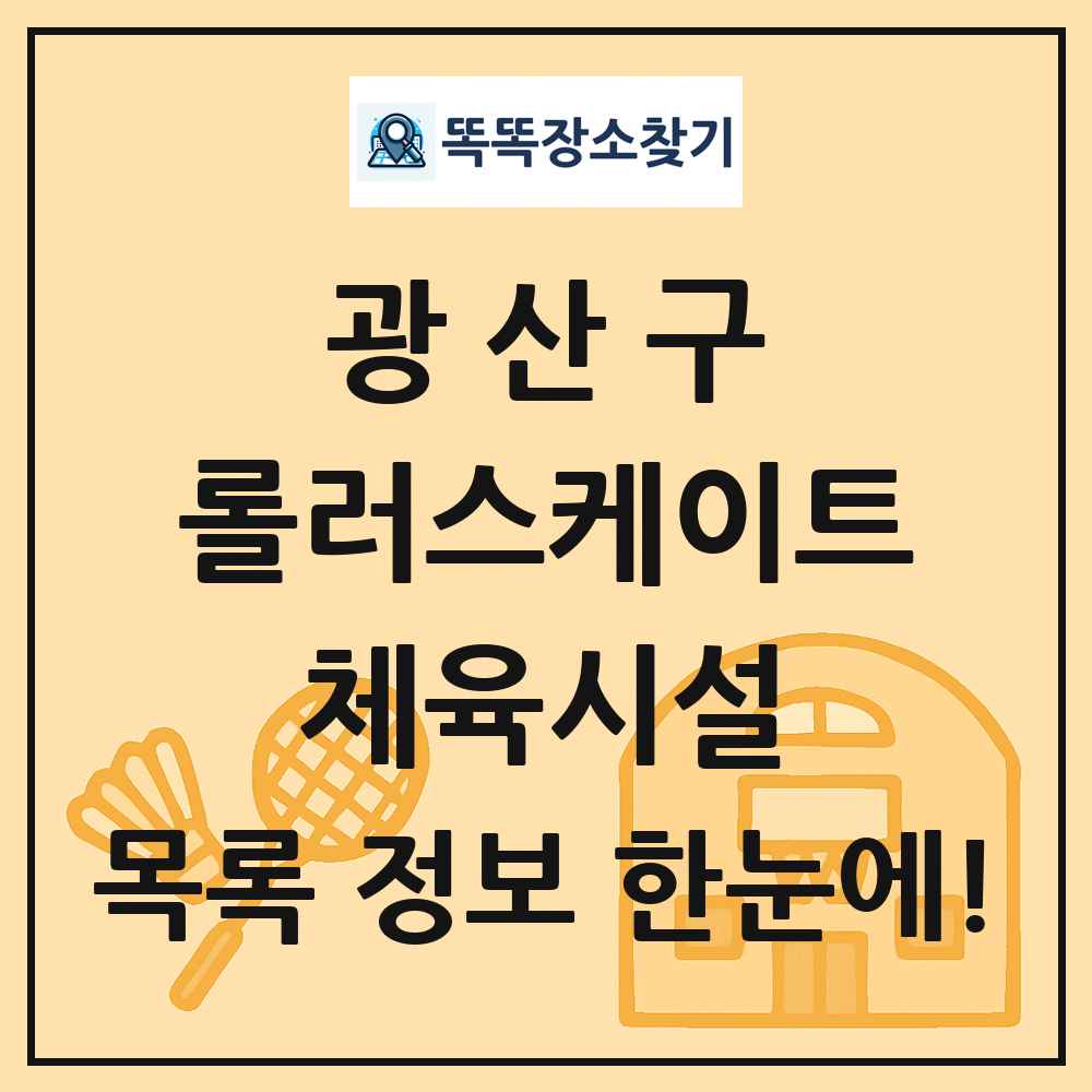 광산구 롤러스케이트 체육시설 목록 및 정보