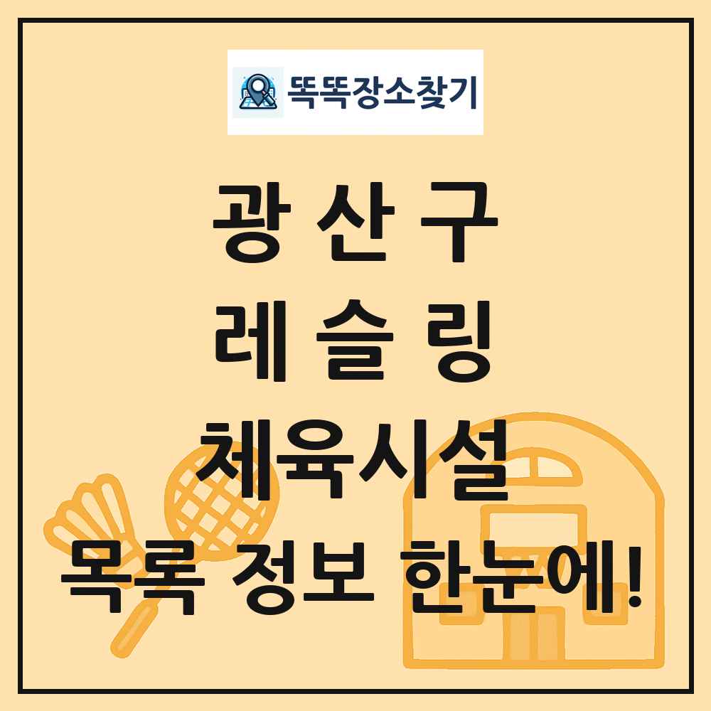 광산구 레슬링 체육시설 목록 및 정보