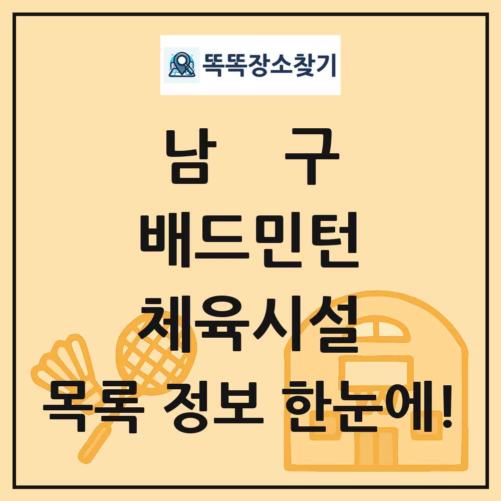 남구 배드민턴 체육시설 목록 및 정보