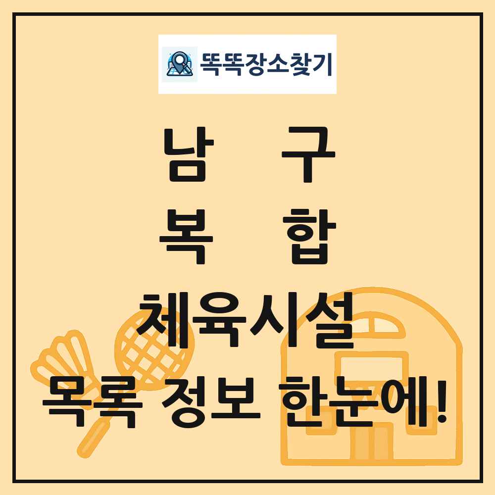 남구 복합 체육시설 목록 및 정보