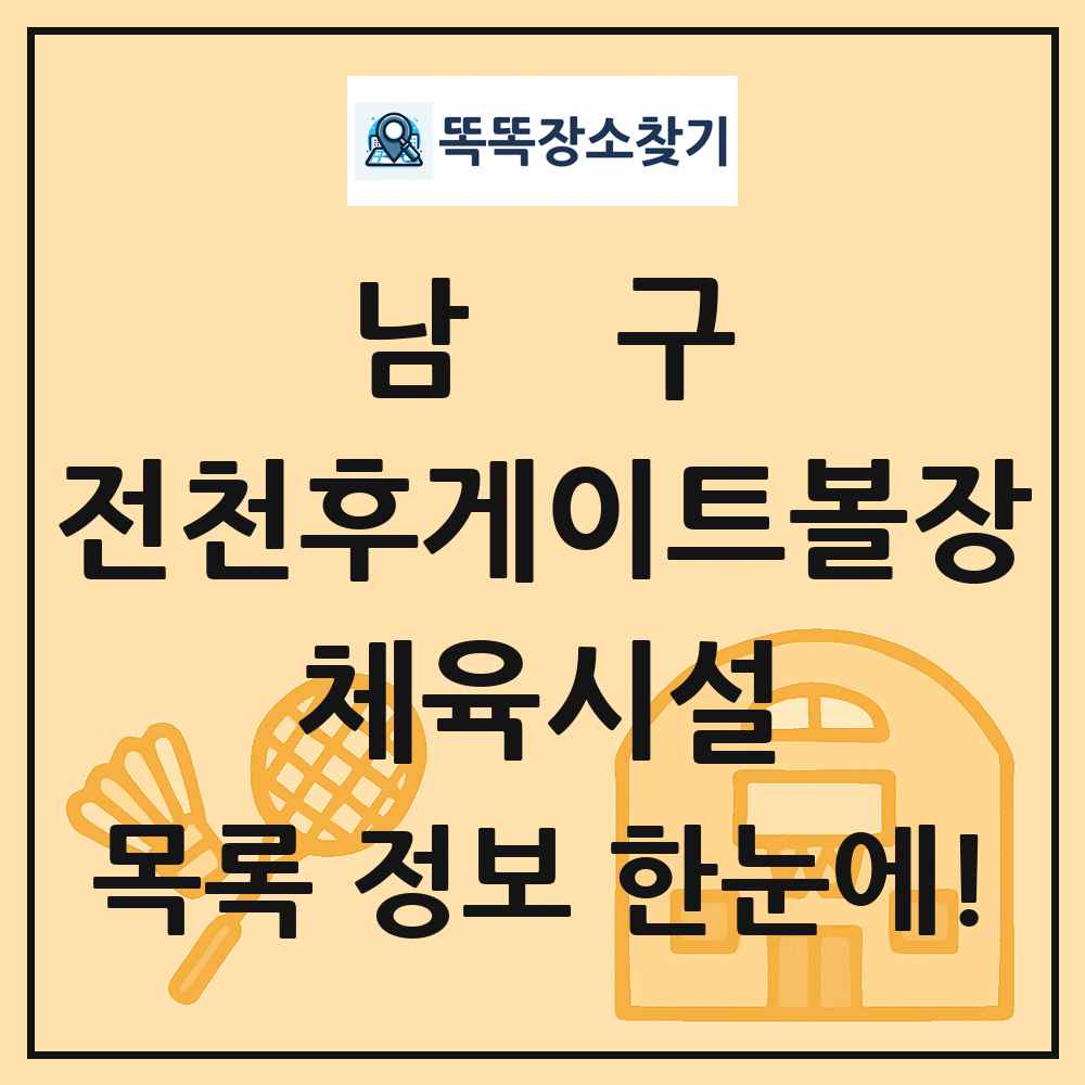 남구 전천후게이트볼장 체육시설 목록 및 정보