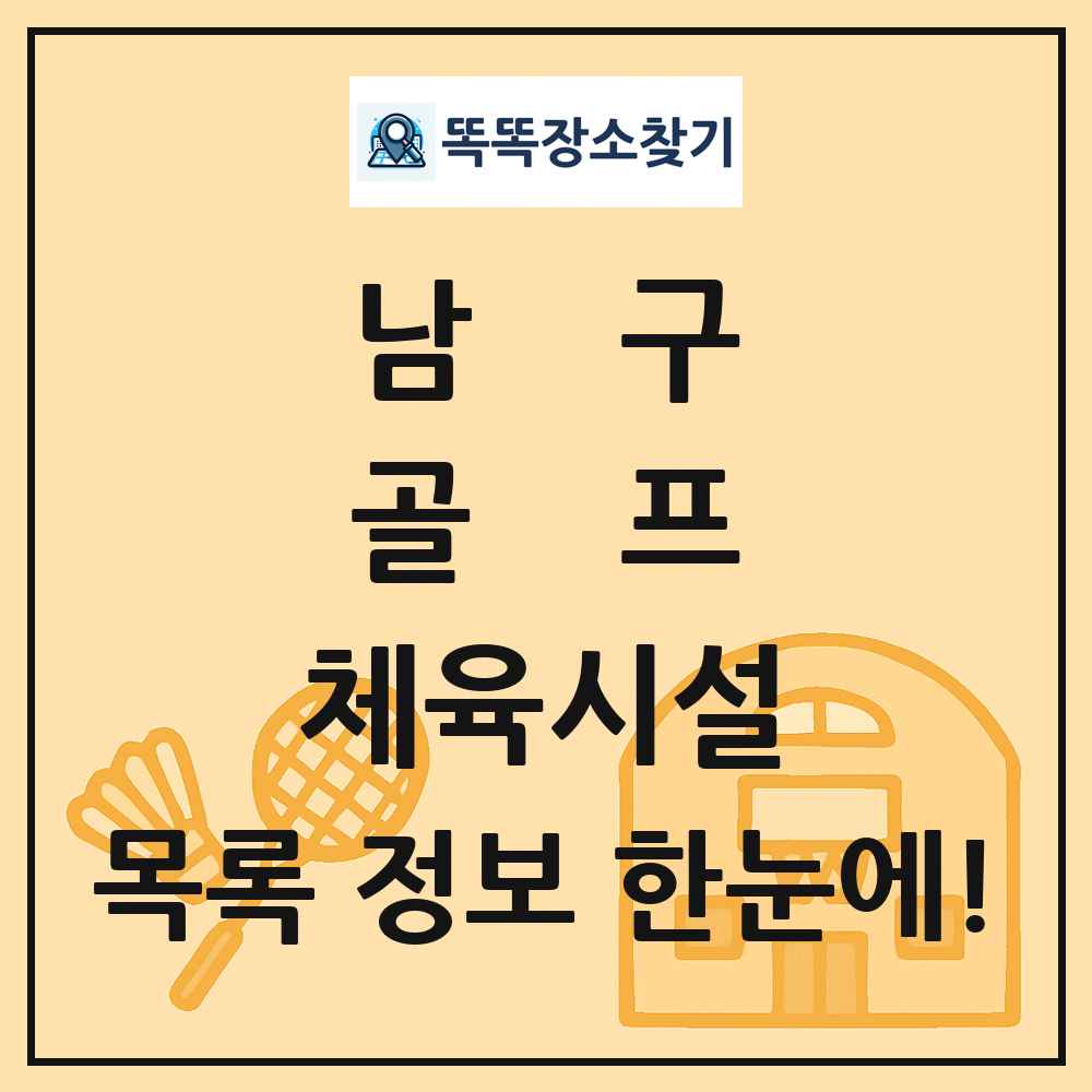 남구 골프 체육시설 목록 및 정보