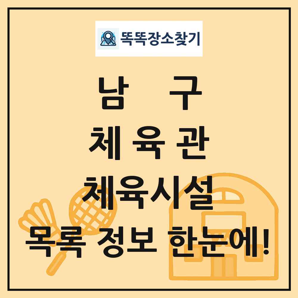 남구 체육관 체육시설 목록 및 정보