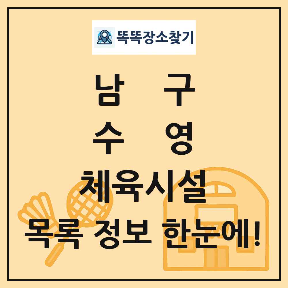남구 수영 체육시설 목록 및 정보