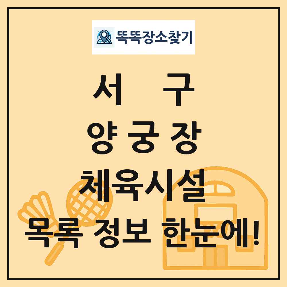 서구 양궁장 체육시설 목록 및 정보