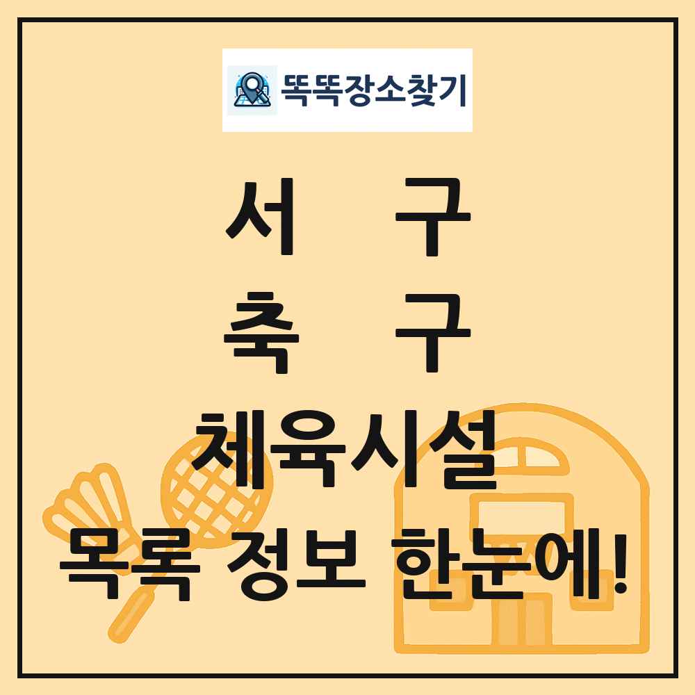 서구 축구 체육시설 목록 및 정보