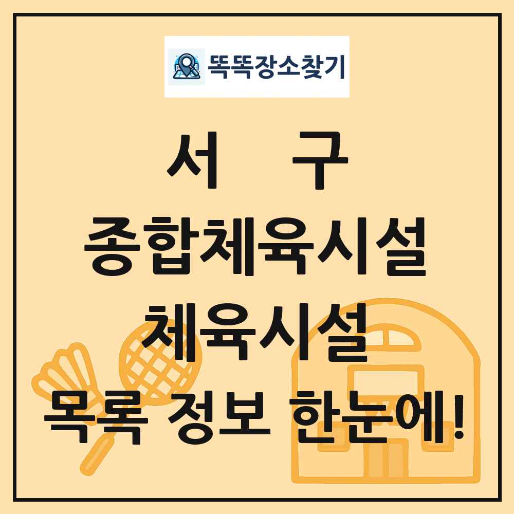 서구 종합체육시설 체육시설 목록 및 정보