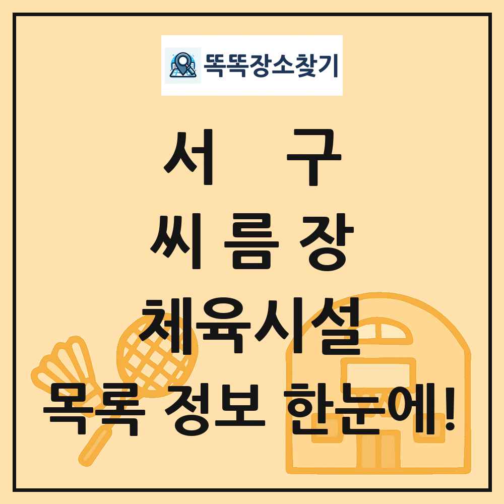 서구 씨름장 체육시설 목록 및 정보