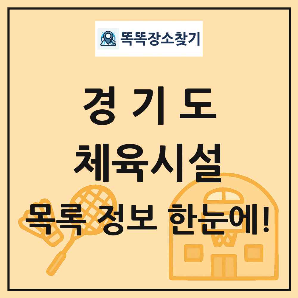 경기도 체육시설 목록 및 정보
