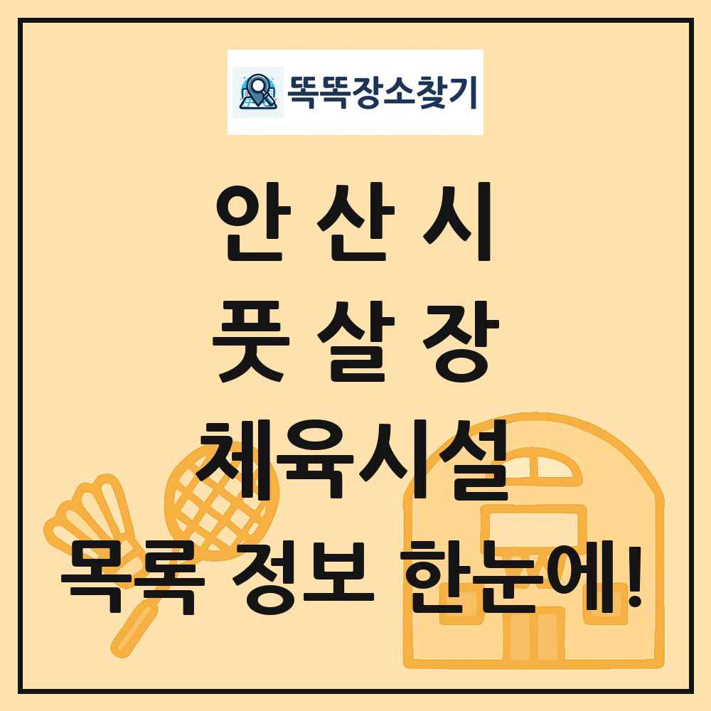 안산시 풋살장 체육시설 목록 및 정보